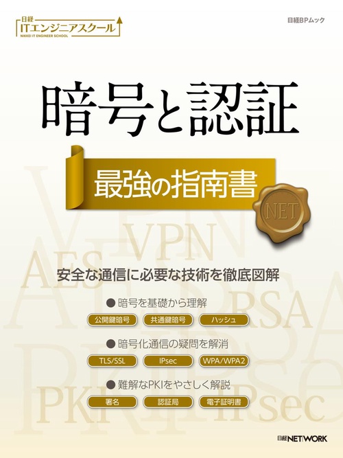 暗号と認証最強の指南書