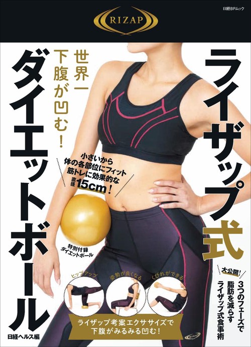 世界一下腹が凹む!ライザップ式ダイエットボール