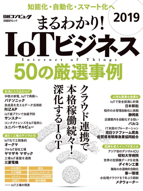 まるわかり!IoTビジネス 2019