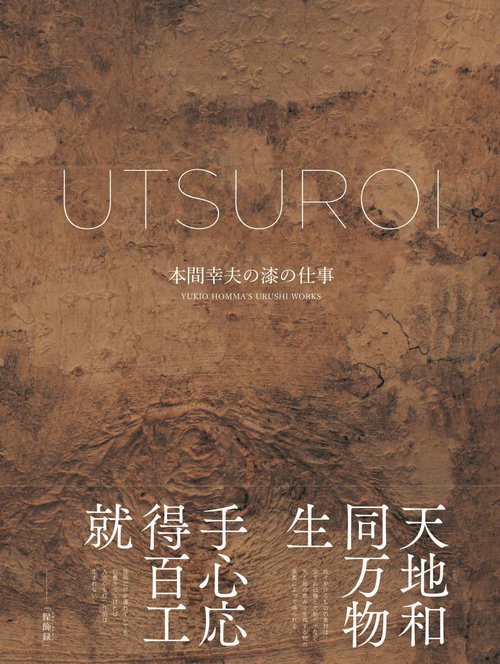 UTSUROI 本間幸夫の漆の仕事