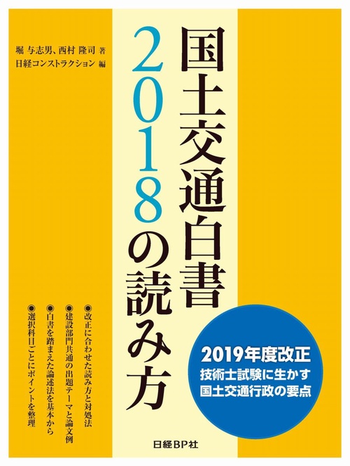 国土交通白書2018の読み方 2019年度改正技術士試験に生かす国土交通行政の要点