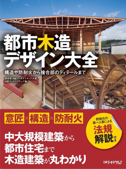 都市木造デザイン大全 構造や防耐火から接合部のディテールまで