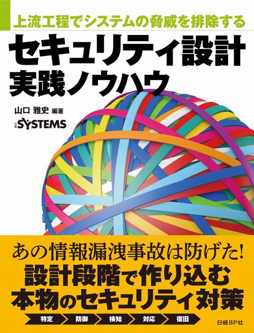セキュリティ設計実践ノウハウ 上流工程でシステムの脅威を排除する