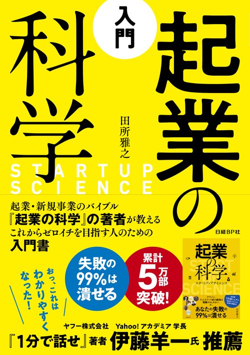 入門起業の科学
