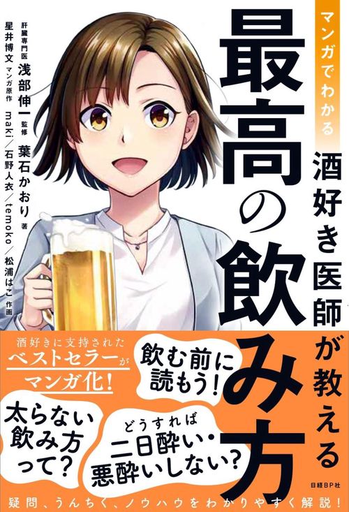 マンガでわかる酒好き医師が教える最高の飲み方
