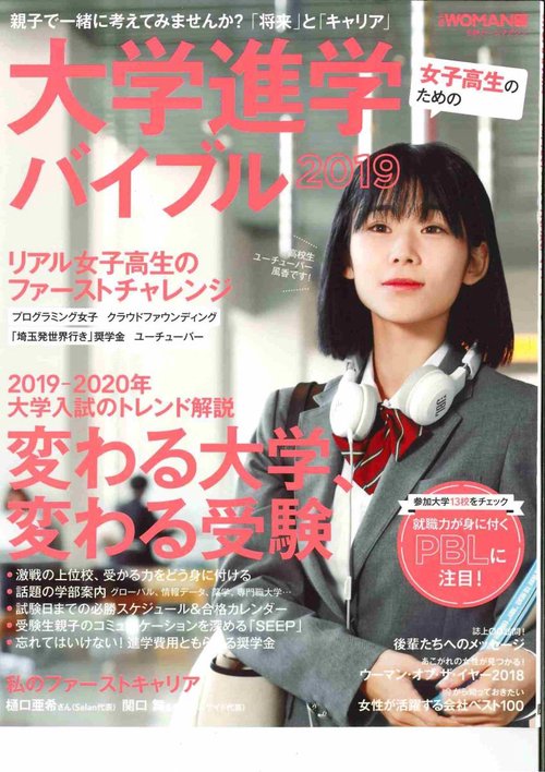 女子高生のための大学進学バイブル 2019