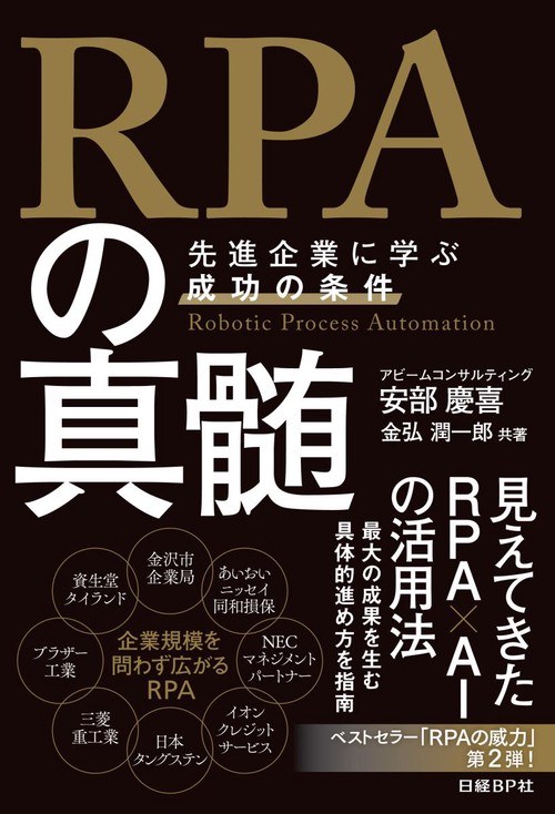 RPAの真髄 先進企業に学ぶ成功の条件