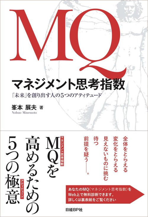 MQマネジメント思考指数 「未来」を創り出す人の5つのアティテュード
