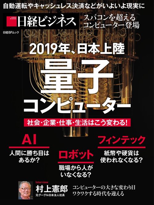 2019年、日本上陸量子コンピューター 社会・企業・仕事・生活はこう変わる!
