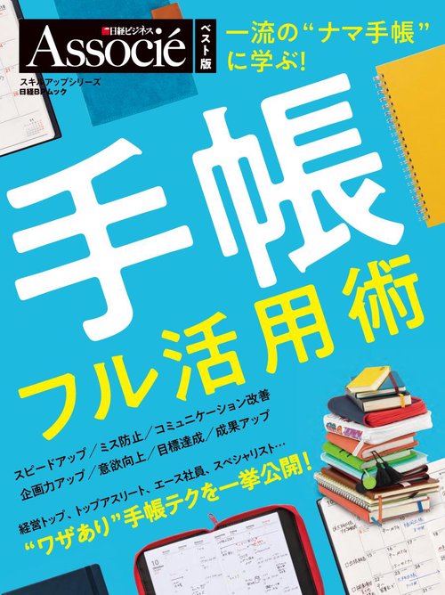 手帳フル活用術 一流の"ナマ手帳"に学ぶ!
