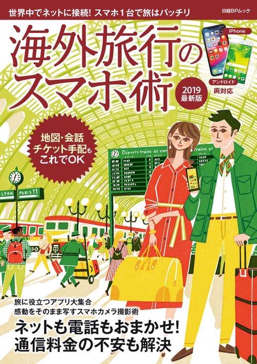 海外旅行のスマホ術 2019最新版