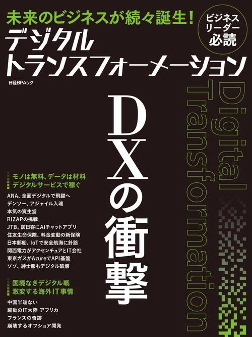 デジタルトランスフォーメーションDXの衝撃 未来のビジネスが続々誕生!