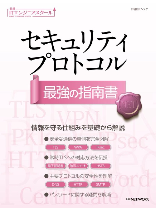 セキュリティプロトコル最強の指南書
