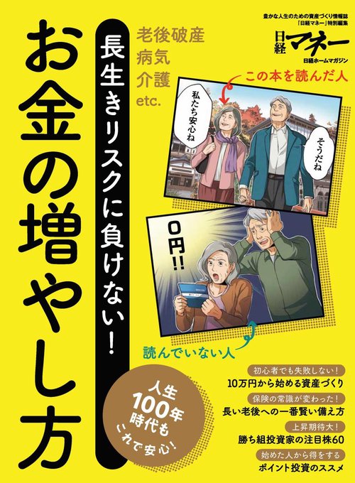 長生きリスクに負けない!お金の増やし方 老後破産病気介護etc. 人生100年時代もこれで安心!