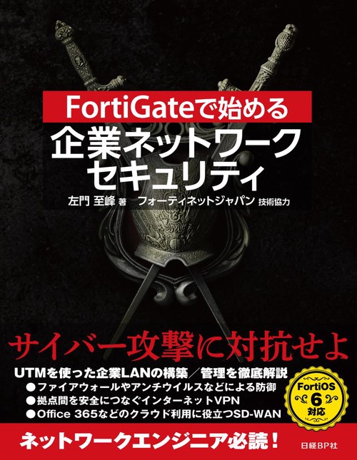 FortiGateで始める企業ネットワークセキュリティ
