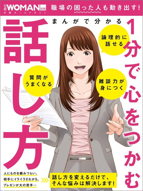 まんがで分かる1分で心をつかむ話し方