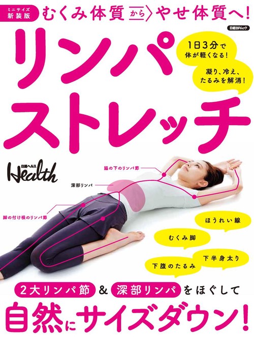 むくみ体質からやせ体質へ!リンパストレッチ ミニサイズ新装版