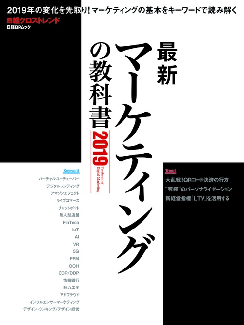 最新マーケティングの教科書 2019