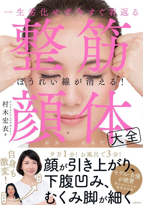 整筋・顔体大全 一生劣化せず今すぐ若返る ほうれい線が消える!