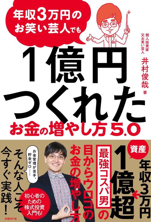 年収3万円のお笑い芸人でも1億円つくれたお金の増やし方5.0