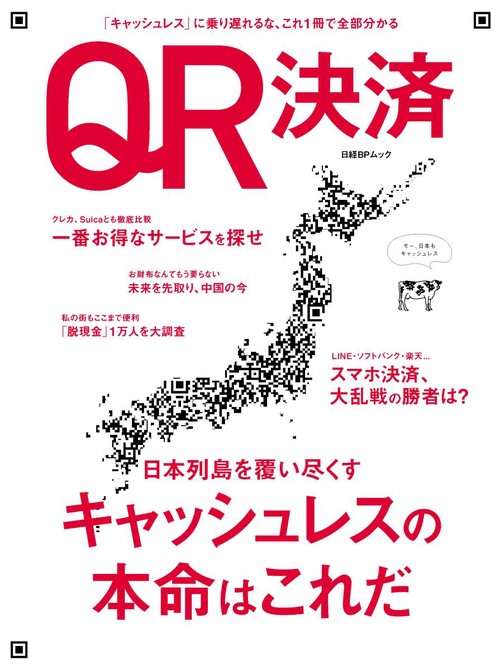 QR決済 「キャッシュレス」に乗り遅れるな、これ1冊で全部分かる 日本列島を覆い尽くすキャッシュレスの本命はこれだ