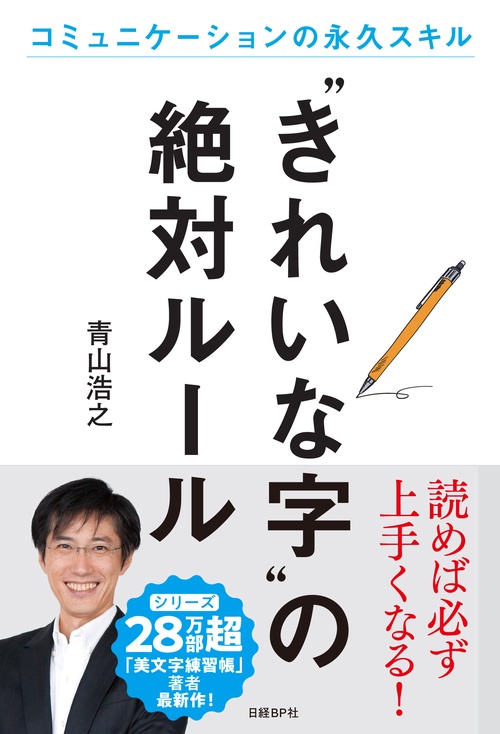"きれいな字"の絶対ルール コミュニケーションの永久スキル