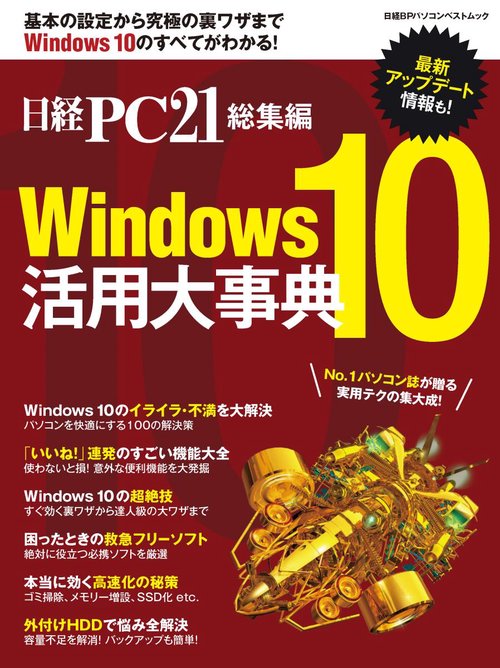 Windows10活用大事典 日経PC21総集編
