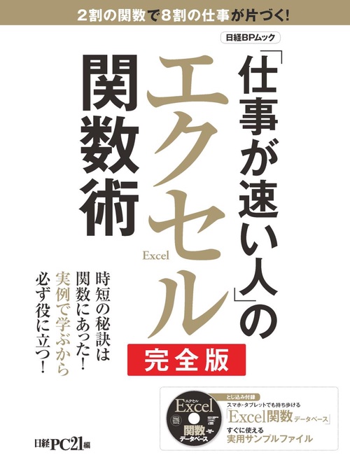 「仕事が速い人」のエクセル関数術 2割の関数で8割の仕事が片づく! 時短の秘訣は関数にあった!実例で学ぶから必ず役に立つ!