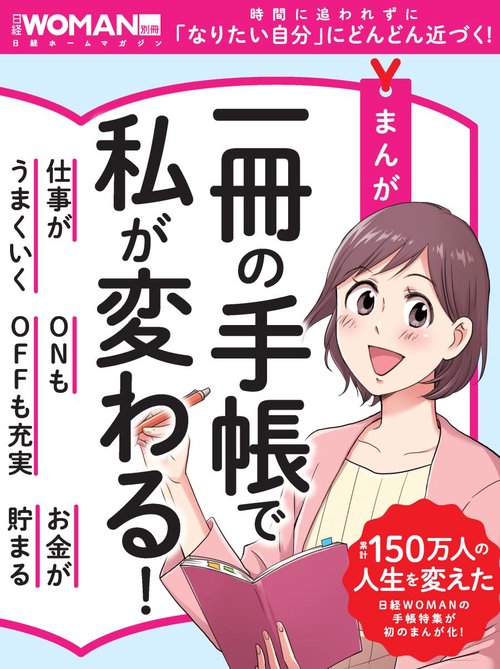 まんが一冊の手帳で私が変わる!