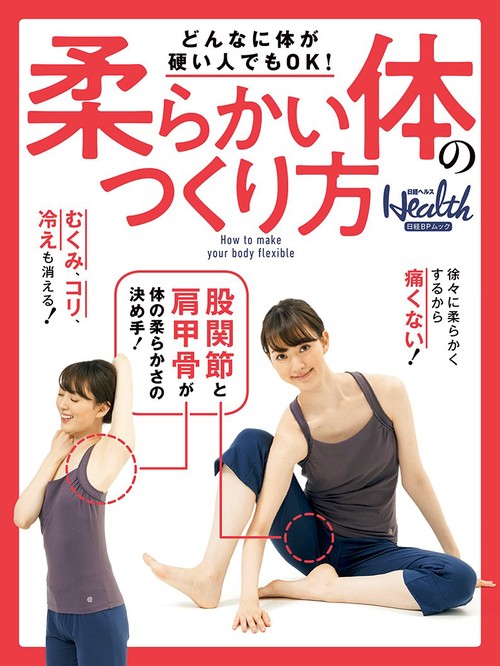 柔らかい体のつくり方 どんなに体が硬い人でもOK!