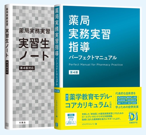 薬局実務実習指導パーフェクトマニュアル
