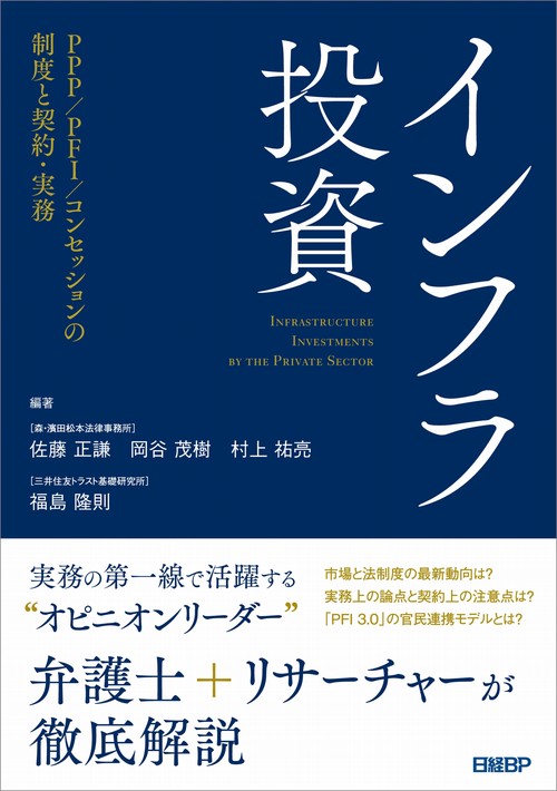 インフラ投資 PPP/PFI/コンセッションの制度と契約・実務