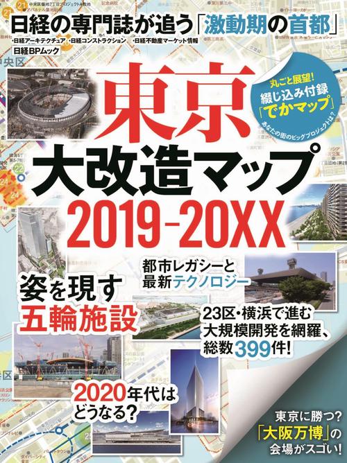 東京大改造マップ2019-20XX 日経の専門誌が追う「激動期の首都」