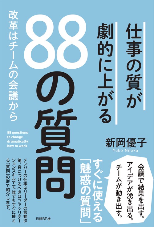 仕事の質が劇的に上がる88の質問 改革はチームの会議から