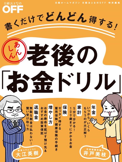 書くだけでどんどん得する!あんしん老後の「お金ドリル」