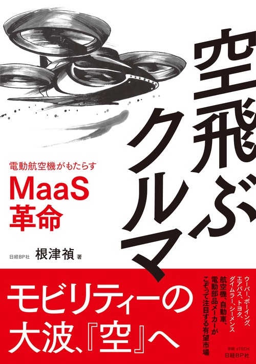 空飛ぶクルマ 電動航空機がもたらすMaaS革命