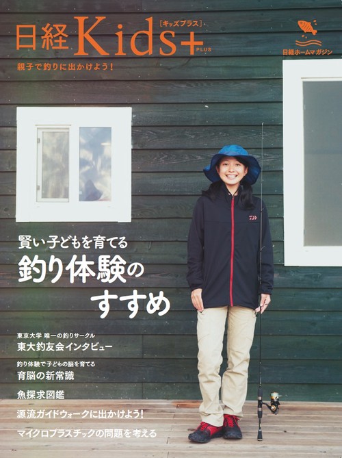 賢い子どもを育てる釣り体験のすすめ 日経Kids+