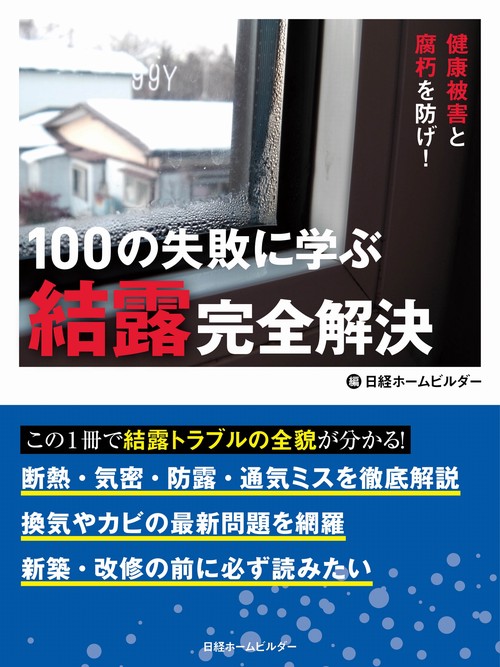 100の失敗に学ぶ結露完全解決 健康被害と腐朽を防げ!