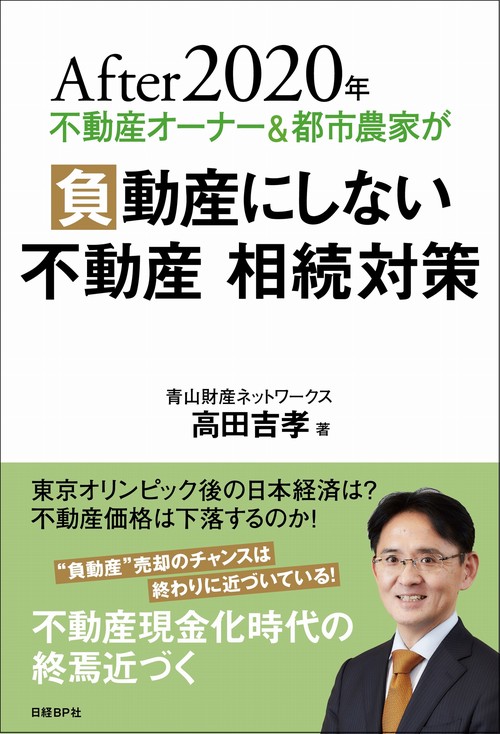 After2020年不動産オーナー&都市農家が負動産にしない不動産相続対策