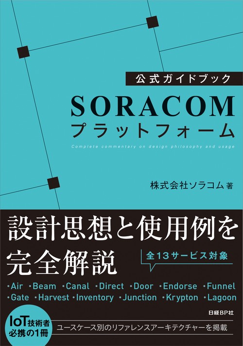 SORACOMプラットフォーム 公式ガイドブック