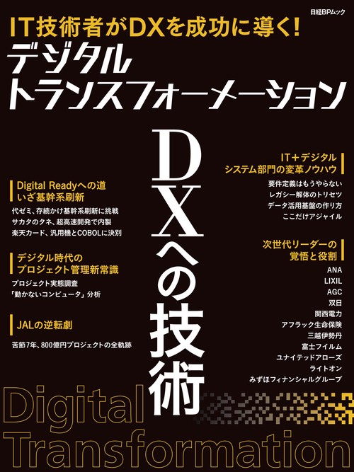 デジタルトランスフォーメーションDXへの技術 IT技術者がDXを成功に導く!