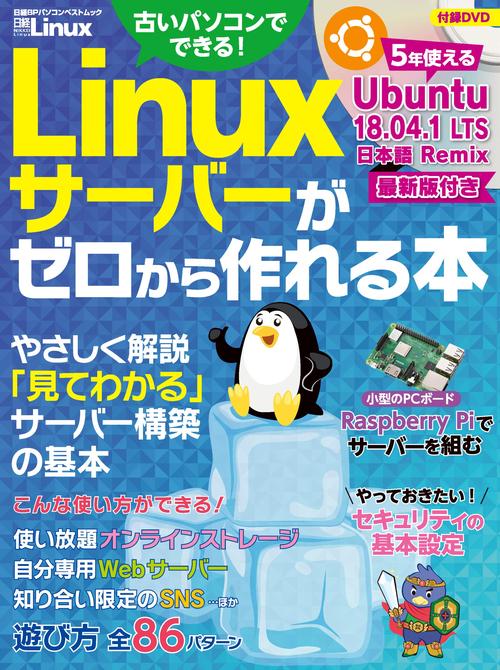 Linuxサーバーがゼロから作れる本