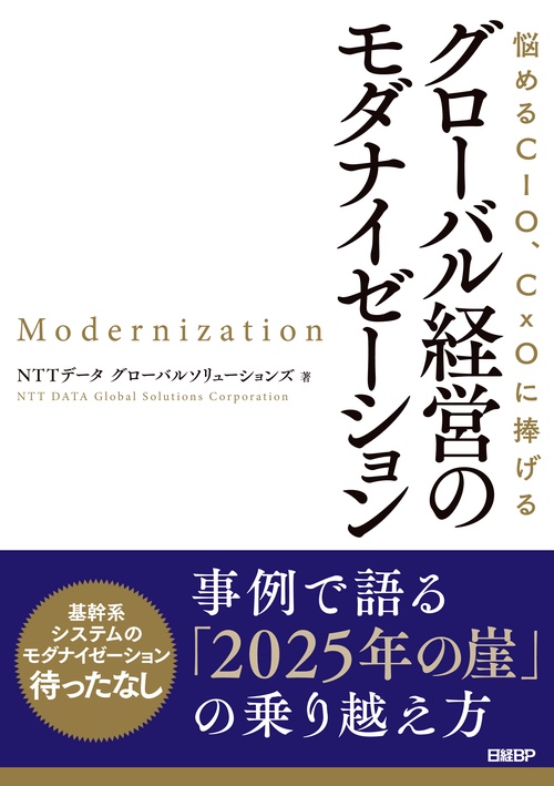 悩めるCIO、CxOに捧げるグローバル経営のモダナイゼーション