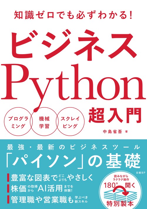 ビジネスPython超入門 知識ゼロでも必ずわかる! プログラミング 機械学習 スクレイピング