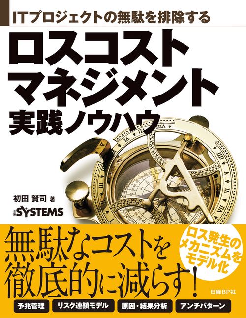 ITプロジェクトの無駄を排除するロスコストマネジメント実践ノウハウ