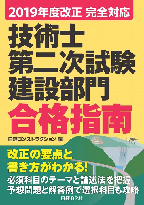 技術士第二次試験建設部門合格指南 2019年度改正完全対応