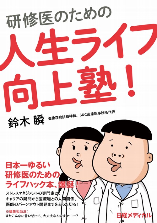 研修医のための人生ライフ向上塾!