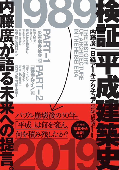 検証|平成建築史