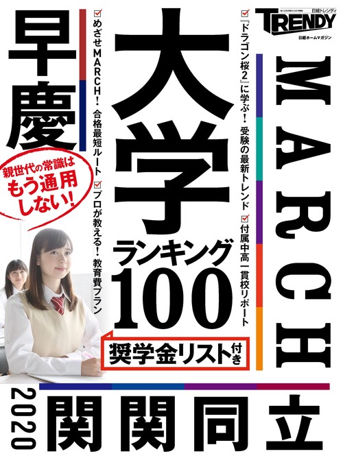 大学ランキング100 奨学金リスト付き 親世代の常識はもう通用しない!