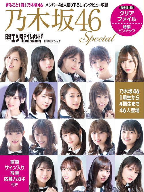 日経エンタテインメント!乃木坂46 Special 白石麻衣 齋藤飛鳥 生田絵梨花ほかメンバー46人撮り下ろしインタビュー